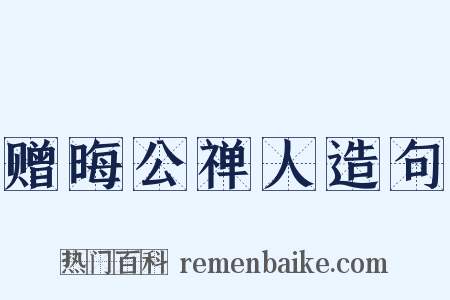 赠晦公禅人造句是什么意思的图片